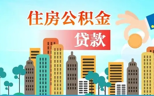 公积金能断么-天水公积金代办平台